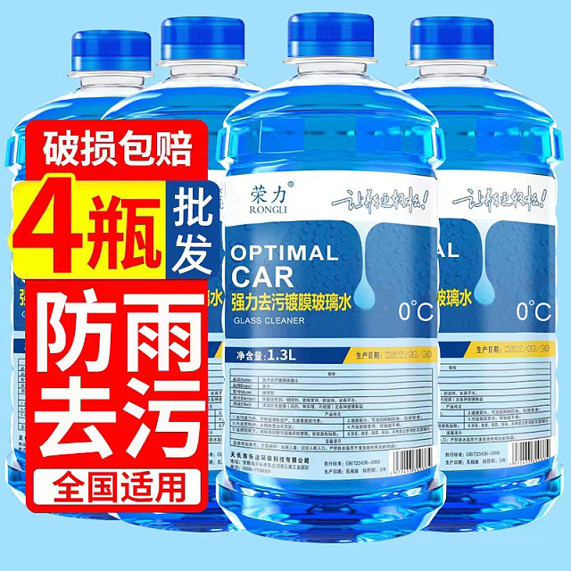 4瓶玻璃水四季通用整箱清洗液雨刮水镀膜防冻高效去污1.3L新旧包装随机发