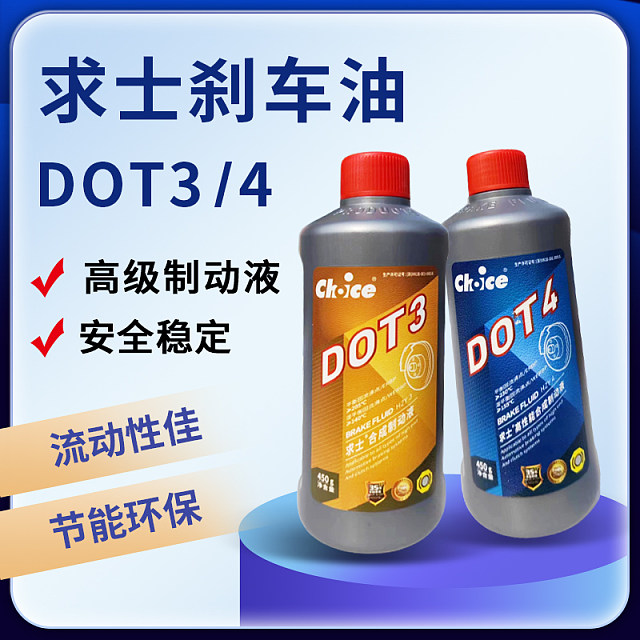 【浙大研发】求士刹车油高级汽车合成制动液DOT3 DOT4 450克【新包装】